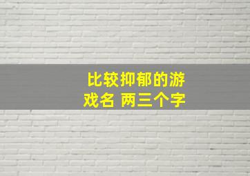 比较抑郁的游戏名 两三个字